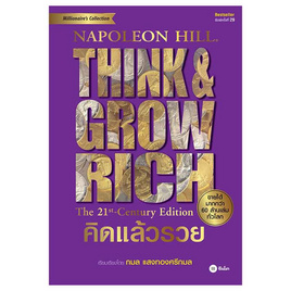 หนังสือ คิดแล้วรวย Think And Grow Rich (ปกแข็ง) - SE-ED, บริหารธุรกิจ