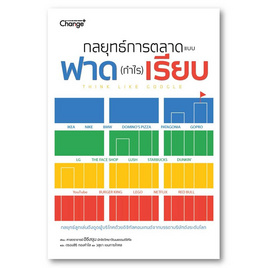 หนังสือ กลยุทธ์การตลาดแบบฟาด (กำไร) เรียบ Think Like Google - SE-ED, บริหารธุรกิจ