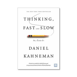 หนังสือ คิด เร็วและช้า Thinking Fast and Slow - วีเลิร์น (WeLearn), หนังสือ เครื่องเขียน