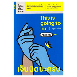 หนังสือ เจ็บนิดนะครับ This is Going to Hurt - อมรินทร์, บันทึกประสบการณ์