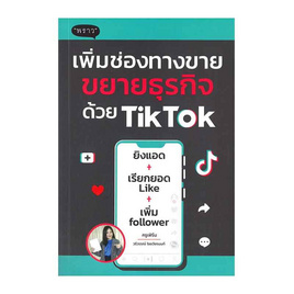 หนังสือ เพิ่มช่องทางขาย ขยายธุรกิจด้วย TikTok - SE-ED, การขาย/การตลาด