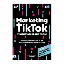 หนังสือ ทำการตลาดธุรกิจด้วย TikTok - ไอดีซี พรีเมียร์, การขาย/การตลาด