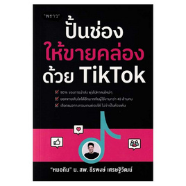 หนังสือ ปั้นช่องให้ขายคล่องด้วย TikTok - SE-ED, SE-ED