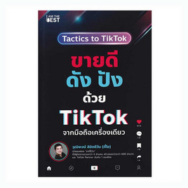 หนังสือ ขายดี ดัง ปังด้วย TikTok จากมือถือเครื่องเดียว - SE-ED, หนังสือ