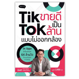 หนังสือ TikTok ขายดีเป็นล้าน แบบไม่ออกกล้อง - SE-ED, บริหารธุรกิจ