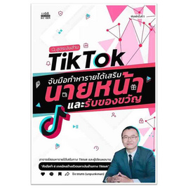 หนังสือ สูตรเงินล้าน TikTok จับมือทำหารายได้เสริมนายหน้าและรับของขวัญ - SE-ED, หนังสือ