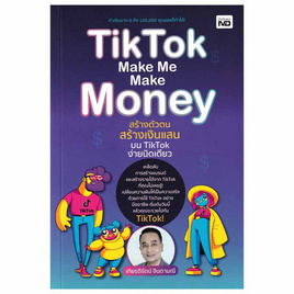 หนังสือ TikTok Make Me Make Money สร้างตัวตน สร้างเงินแสนบน TikTok ง่ายนิดเดียว - อมรินทร์, บริหารธุรกิจ