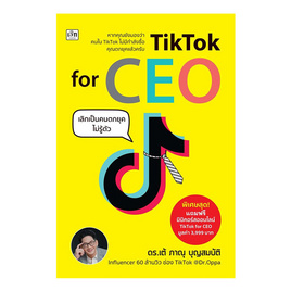 หนังสือ TikTok for CEO เลิกเป็นคนตกยุคไม่รู้ตัว - SE-ED, บริหารธุรกิจ