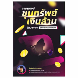 หนังสือ ลายแทงสู่ขุมทรัพย์เงินล้านในอากาศ ฉบับนายหน้า Tiktok - อมรินทร์, หนังสือ เครื่องเขียน