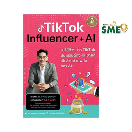 หนังสือ Tiktok Influencer AI ปฏิวัติวงการ Tiktok ปั้นแบรนด์ดัง และขายดีเป็นล้านด้วยพลัง AI - ไอดีซี พรีเมียร์, หนังสือ เครื่องเขียน