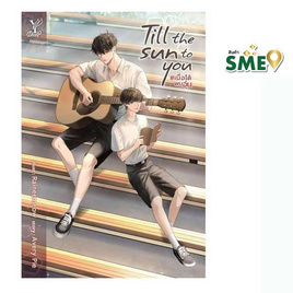 หนังสือ Till the Sun to You เมื่อได้พบอุ่น - สถาพรบุ๊คส์, นวนิยาย