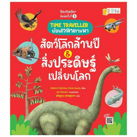 หนังสือ Time Traveller ย้อนเวลาตามหาสัตว์โลกล้านปีและสิ่งประดิษฐ์เปลี่ยนโลก - SE-ED, ครอบครัว แม่และเด็ก