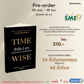 สั่งจอง หนังสือ Time wise สำเร็จ 2 เท่าด้วยความพยายามแค่ครึ่งเดียว - Nanmeebooks, Nanmeebooks