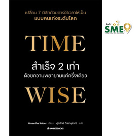 หนังสือ Time wise สำเร็จ 2 เท่าด้วยความพยายามแค่ครึ่งเดียว - Nanmeebooks, Nanmeebooks