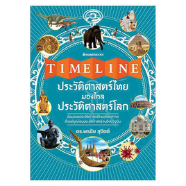 หนังสือ Timeline ประวัติศาสตร์ไทย มองไกลประวัติศาสตร์โลก - Nanmeebooks, Les't Read อ่านได้ทั้งวัน อ่านกันยันโลกหน้า