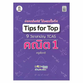 หนังสือ Tips for Top 9 วิชาสามัญ TCAS คณิต 1 ครูพี่ชาติ - SE-ED, วิทยาศาสตร์/คณิตศาสตร์