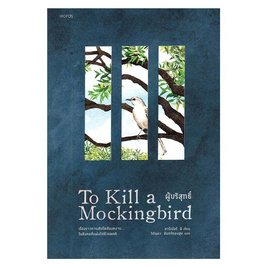 หนังสือ ผู้บริสุทธิ์ (To Kill a Mockingbird) - อมรินทร์, วรรณกรรมแปล