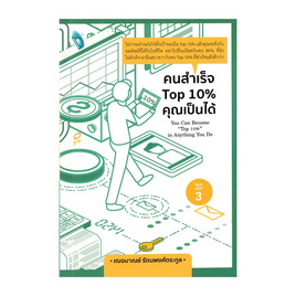 หนังสือ คนสำเร็จ Top 10% คุณเป็นได้ - SE-ED, หนังสือ