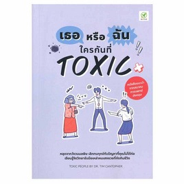 หนังสือ เธอหรือฉัน ใครกันที่ Toxic Toxic People Dealing with Dysfunctional - SE-ED, จิตวิทยา พัฒนาตนเอง