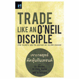 หนังสือ Trade Like an O'Neil Disciple เจาะกลยุทธ์คัดหุ้นรับเทรนด์ - SE-ED, ธุรกิจขนาดเล็กการลงทุนหุ้น