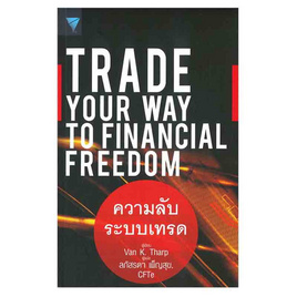 หนังสือ ความลับระบบเทรด Trade Your Way to Financial Freedom - SE-ED, ธุรกิจขนาดเล็กการลงทุนหุ้น