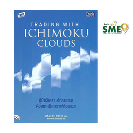 หนังสือ Trading with Ichimoku Clouds คู่มือวิเคราะห์การเทรดด้วยเทคนิคกราฟก้อนเมฆ - ไอดีซี พรีเมียร์, ธุรกิจขนาดเล็กการลงทุนหุ้น