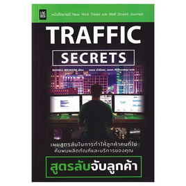 หนังสือ Traffic Secrets สูตรลับจับลูกค้า - SE-ED, บริหารธุรกิจ