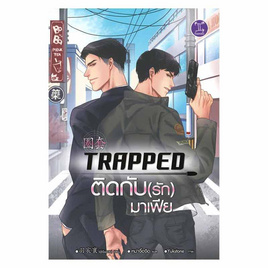 หนังสือ Trapped ติดกับ(รัก)มาเฟีย - SE-ED, วรรณกรรม