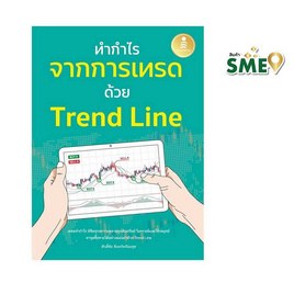 หนังสือ ทำกำไร จากการเทรด ด้วย Trend Line - ไอดีซี พรีเมียร์, บริหารธุรกิจ