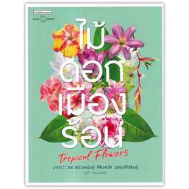 หนังสือ ไม้ดอกเมืองร้อน Tropical Flowers - อมรินทร์, บ้านและสวน