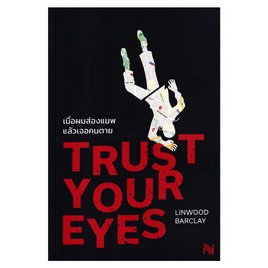 หนังสือ Trust Your Eyes เมื่อผมส่องแมพแล้วเจอคนตาย - อมรินทร์, หนังสือ เครื่องเขียน