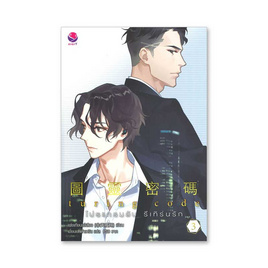 หนังสือ Turing Code โปรแกรมลับ รีเทิร์นรัก เล่ม 3 (จบ) - everY, everY