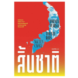 หนังสือ สิ้นชาติ (Twenty Years and Twenty Days) - อมรินทร์, ประวัติศาสตร์ต่างประเทศ