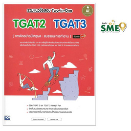 หนังสือ รวมแนวข้อสอบ Two-in-One TGAT2 TGAT3 [การคิดอย่างมีเหตุผล สมรรถนะการทำงาน] - ไอดีซี พรีเมียร์, คู่มือเรียน-สอบ