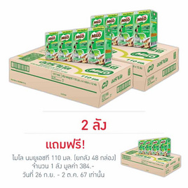 ไมโล นมUHT 110 มล. (ยกลัง 48 กล่อง) - ไมโล, สินค้ายอดฮิตติดบ้าน