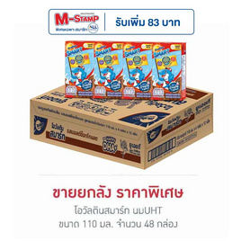 โอวัลตินสมาร์ท นมUHT 110 มล. (ยกลัง 48 กล่อง) - Ovaltine, โอวัลติน