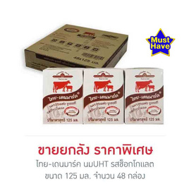 ไทย-เดนมาร์ค นมUHT รสช็อกโกแลต 125 มล. (ยกลัง 48 กล่อง) - ไทย-เดนมาร์ค, เครื่องดื่ม