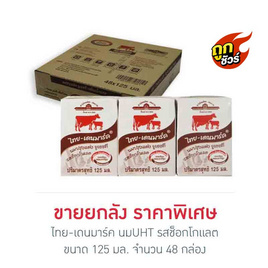 ไทย-เดนมาร์ค นมUHT รสช็อกโกแลต 125 มล. (ยกลัง 48 กล่อง) - ไทย-เดนมาร์ค, นม HUT