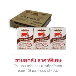 ไทย-เดนมาร์ค นมUHT รสช็อกโกแลต 125 มล. (ยกลัง 48 กล่อง) - ไทย-เดนมาร์ค, แม่และเด็ก