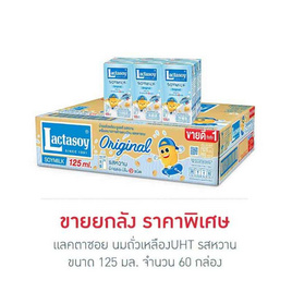 แลคตาซอย นมถั่วเหลืองUHT รสหวาน 125 มล. (ยกลัง 60 กล่อง) - Lactasoy, นมถั่วเหลือง