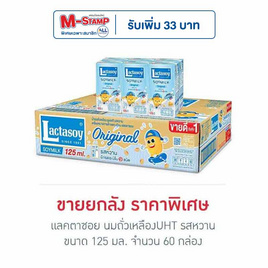 แลคตาซอย นมถั่วเหลืองUHT รสหวาน 125 มล. (ยกลัง 60 กล่อง) - Lactasoy, Lactasoy