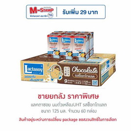 แลคตาซอย นมถั่วเหลืองUHT รสช็อกโกแลต 125 มล. (ยกลัง 60 กล่อง) - Lactasoy, เครื่องดื่มและผงชงดื่ม