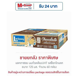 แลคตาซอย นมถั่วเหลืองUHT รสช็อกโกแลต 125 มล. (ยกลัง 60 กล่อง) - Lactasoy, นมถั่วเหลือง