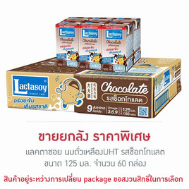 แลคตาซอย นมถั่วเหลืองUHT รสช็อกโกแลต 125 มล. (ยกลัง 60 กล่อง) - Lactasoy, สินค้าขายดี