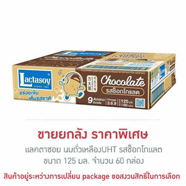 แลคตาซอย นมถั่วเหลืองUHT รสช็อกโกแลต 125 มล. (ยกลัง 60 กล่อง) - Lactasoy, แลคตาซอย