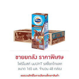 โฟร์โมสต์ นมUHT รสช็อกโกแลต 165 มล. (ยกลัง 48 กล่อง) - Foremost, นมและนมผง