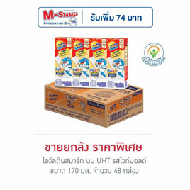 โอวัลตินสมาร์ท นมUHT รสไวท์มอลต์ 170 มล. แพ็ก 4 (ยกลัง 48 กล่อง) - Ovaltine, ผงชงดื่มช็อกโกแลต