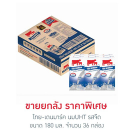 ไทย-เดนมาร์ค นมUHT รสจืด 180 มล. (ยกลัง 36 กล่อง) - ไทย-เดนมาร์ค