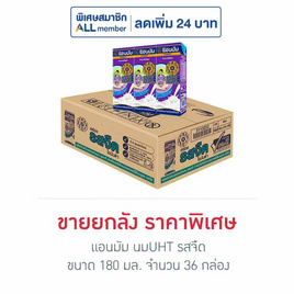 แอนมัม นมUHT รสจืด 180 มล. (ยกลัง 36 กล่อง) - แอนมัม, นมและนมผง