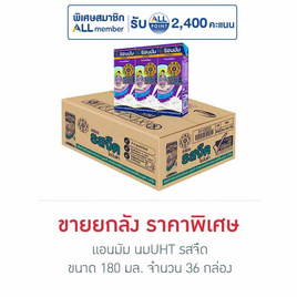 แอนมัม นมUHT รสจืด 180 มล. (ยกลัง 36 กล่อง) - แอนมัม, นม อาหารสำหรับแม่และเด็ก